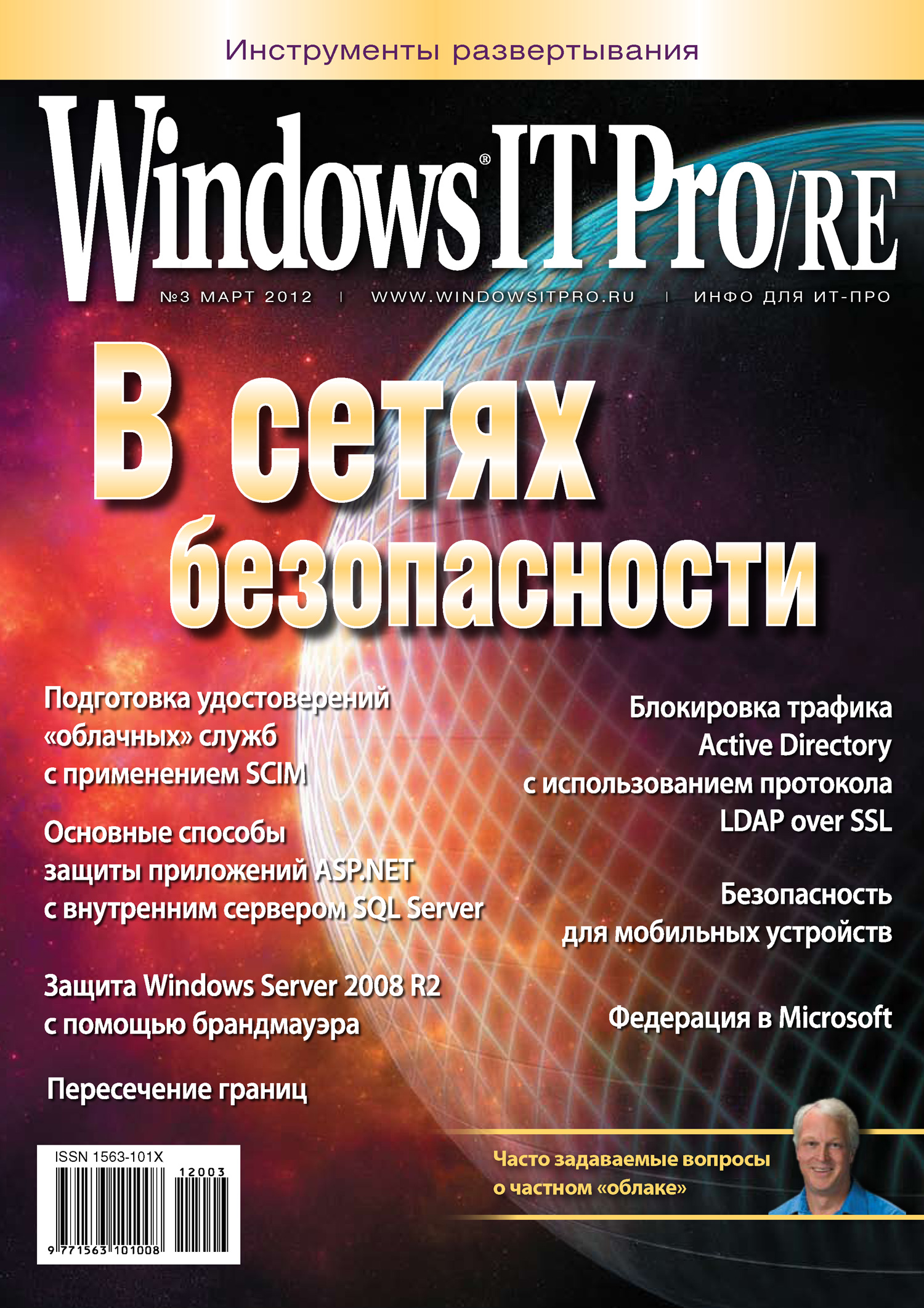 Обложка книги «Windows IT Pro/RE №03/2012»