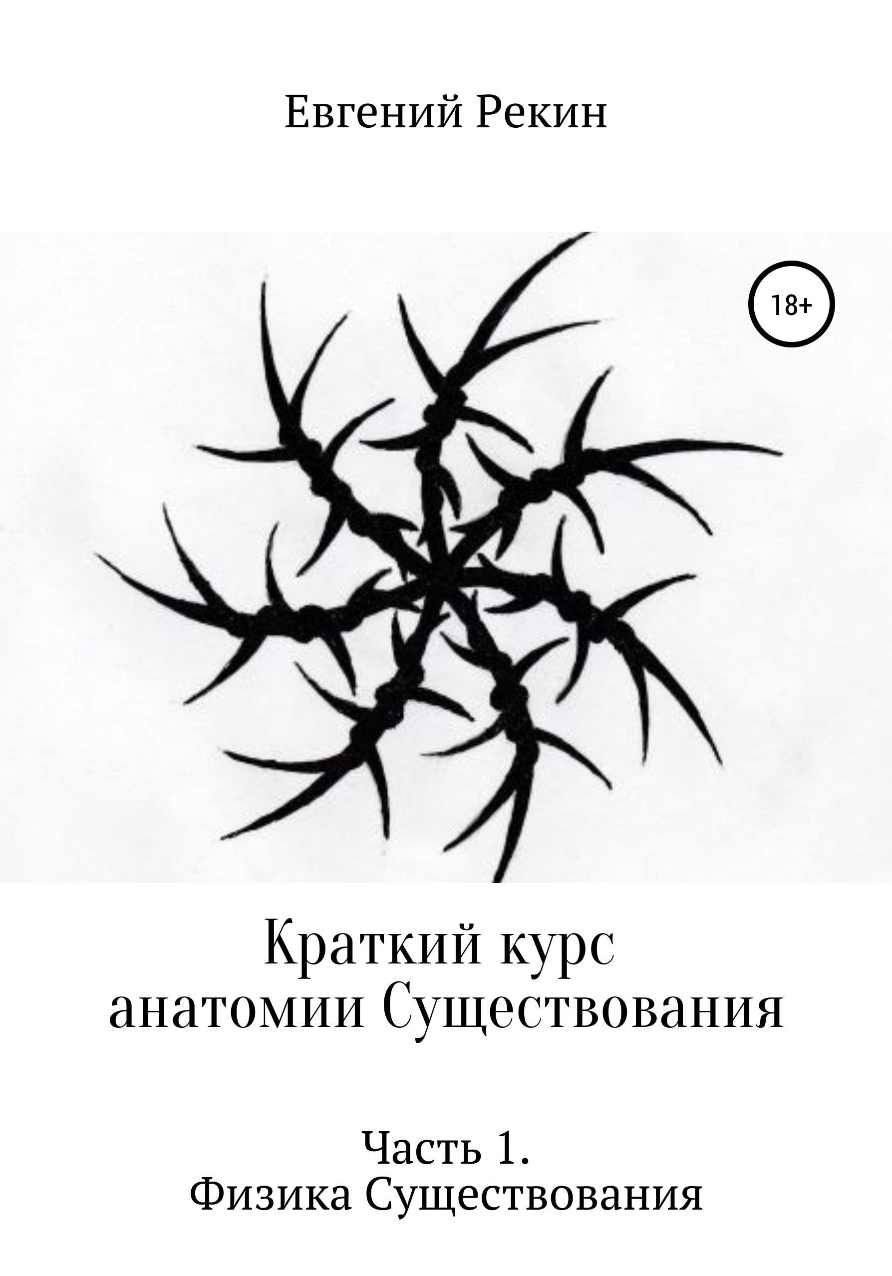 Обложка книги «Краткий курс анатомии Существования. Часть 1. Физика Существования»