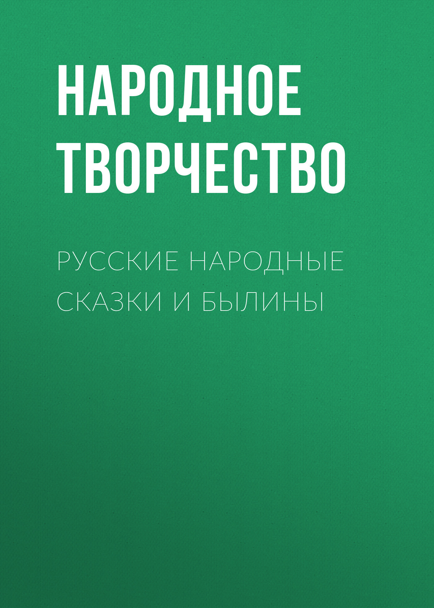 Обложка книги «Русские народные сказки и былины»