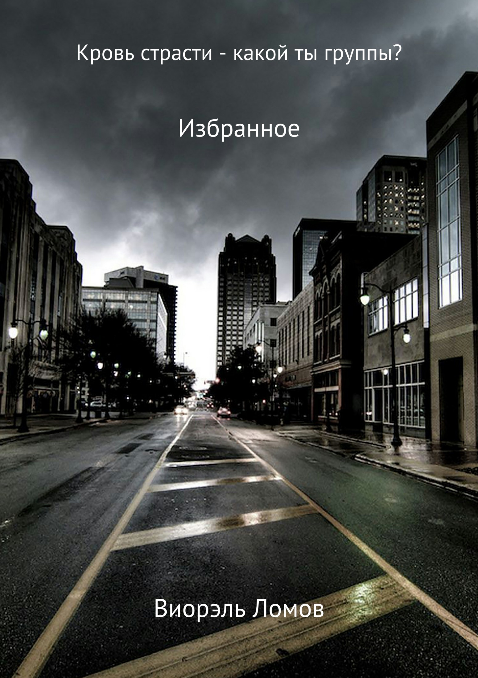 Обложка книги «Кровь страсти – какой ты группы?»