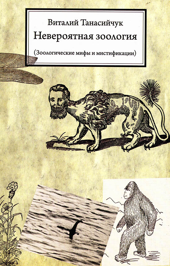 Обложка книги «Невероятная зоология. Зоологические мифы и мистификации»