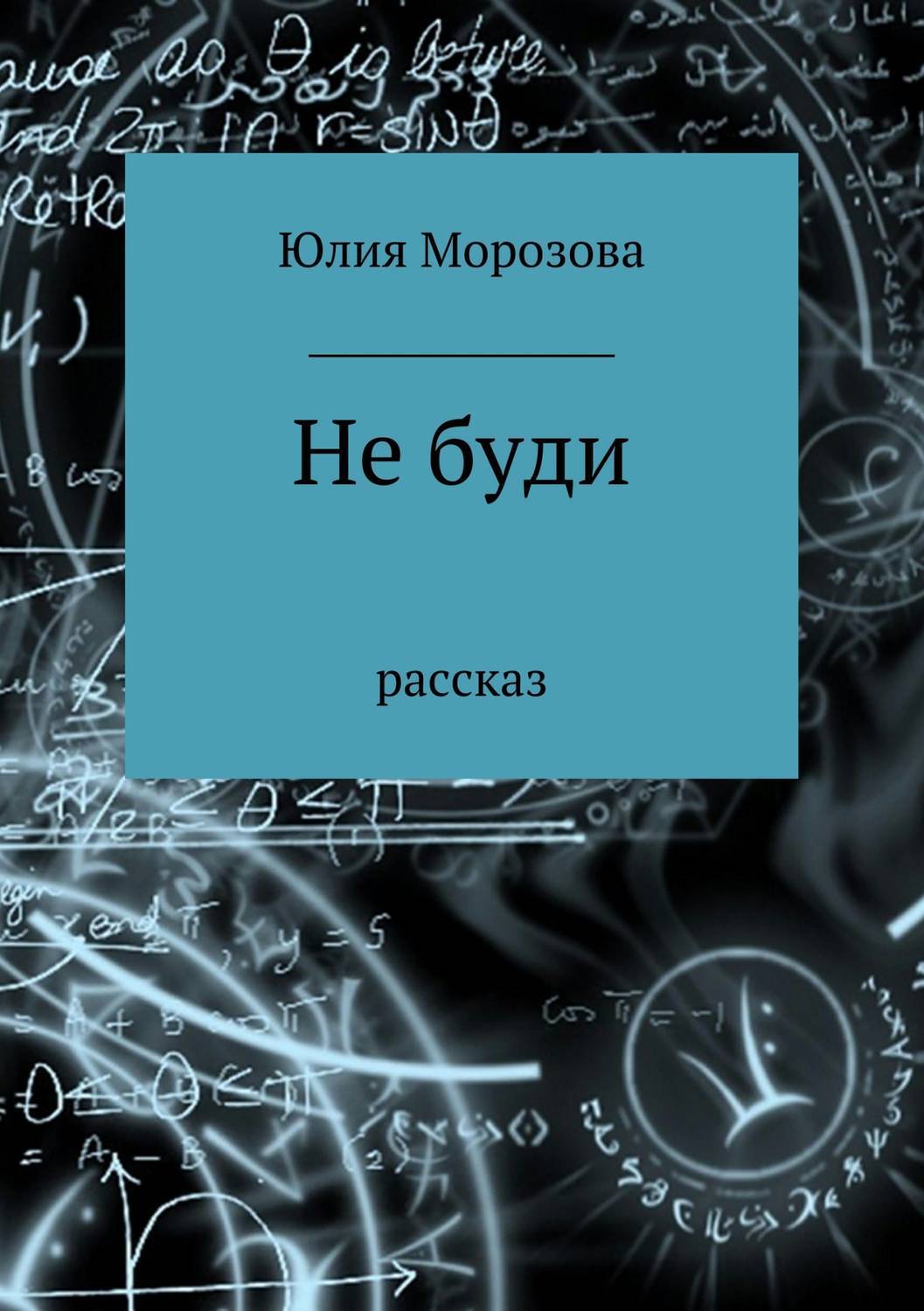 Обложка книги «Не буди»