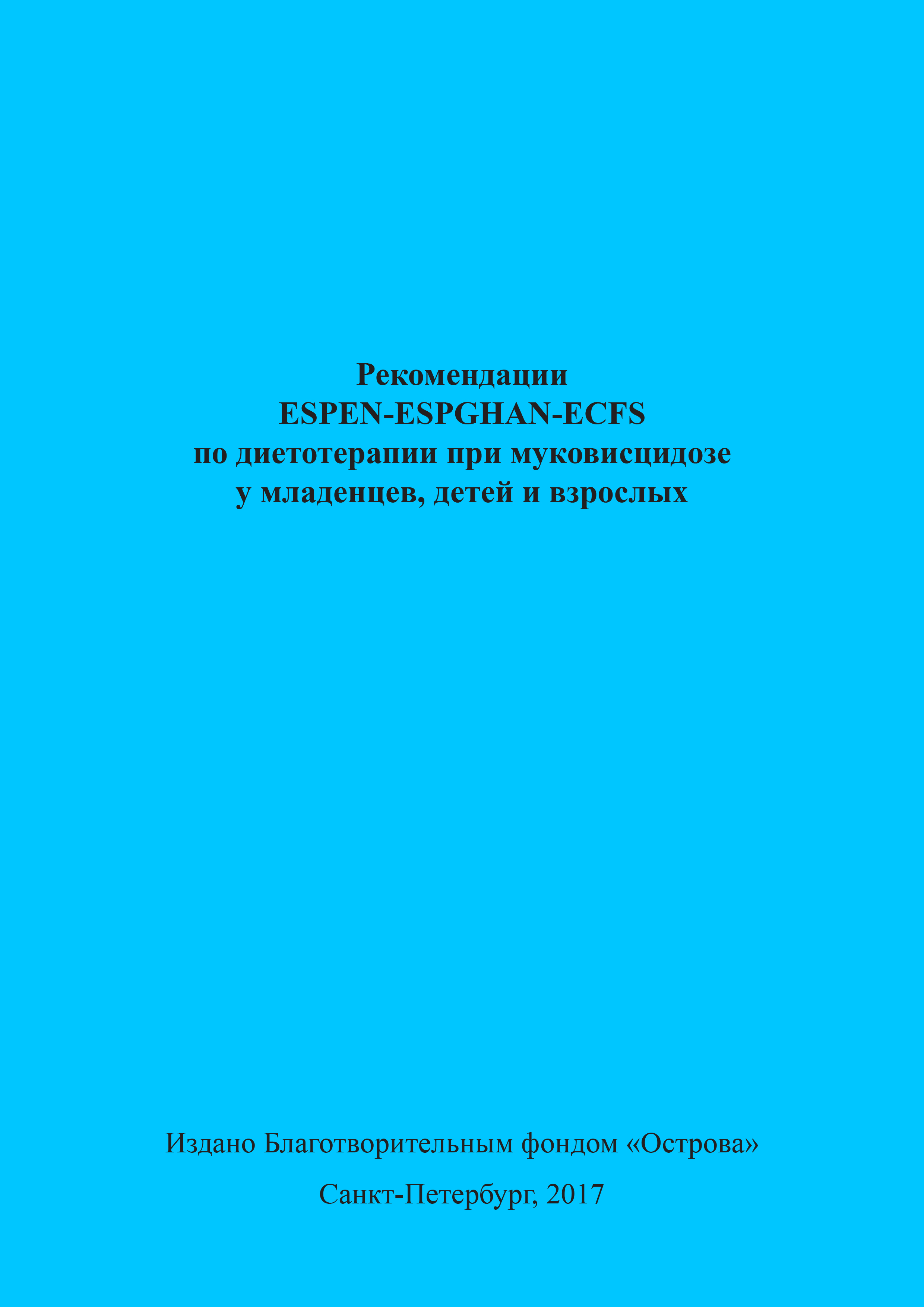 Обложка книги «Рекомендации ESPEN-ESPGHAN-ECFS по диетотерапии при муковисцидозе у младенцев, детей и взрослых»