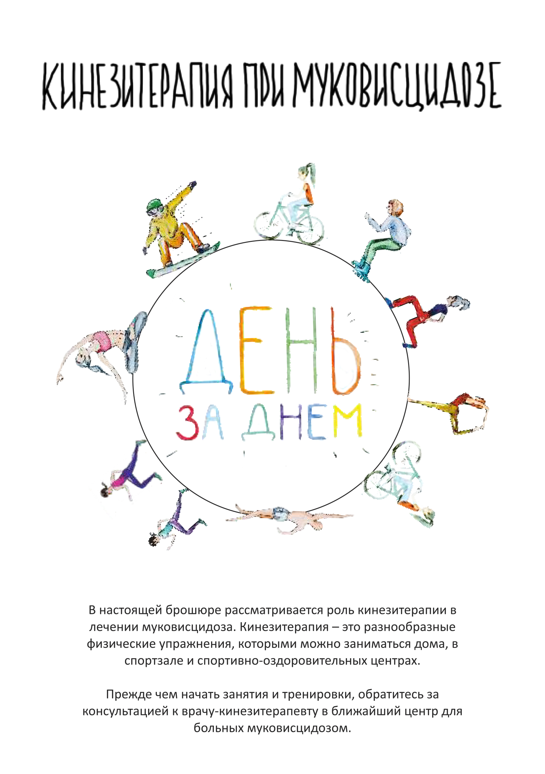 Обложка книги «Кинезитерапия при муковисцидозе. День за днем»