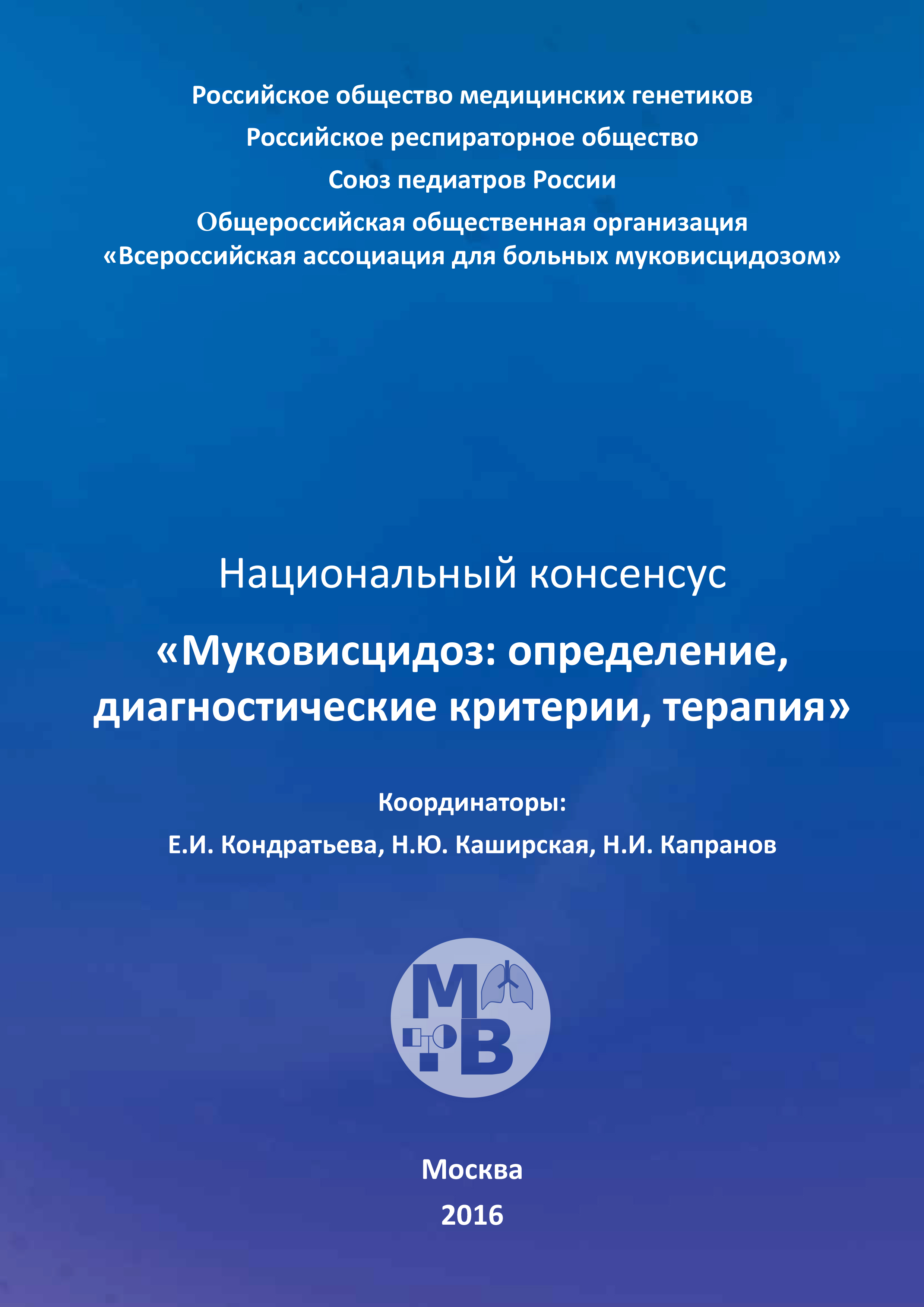 Обложка книги «Муковисцидоз: определение, диагностические критерии, терапия. Национальный консенсус»