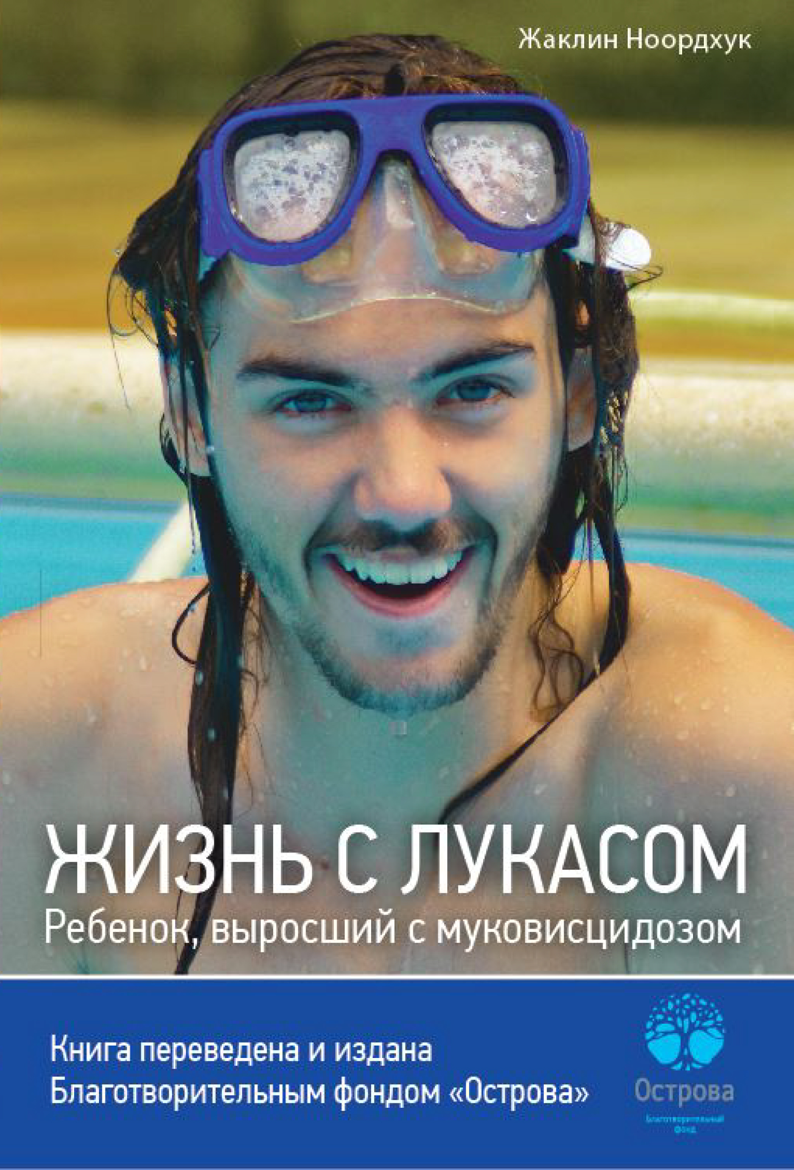 Обложка книги «Жизнь с Лукасом. Ребенок, выросший с муковисцидозом»