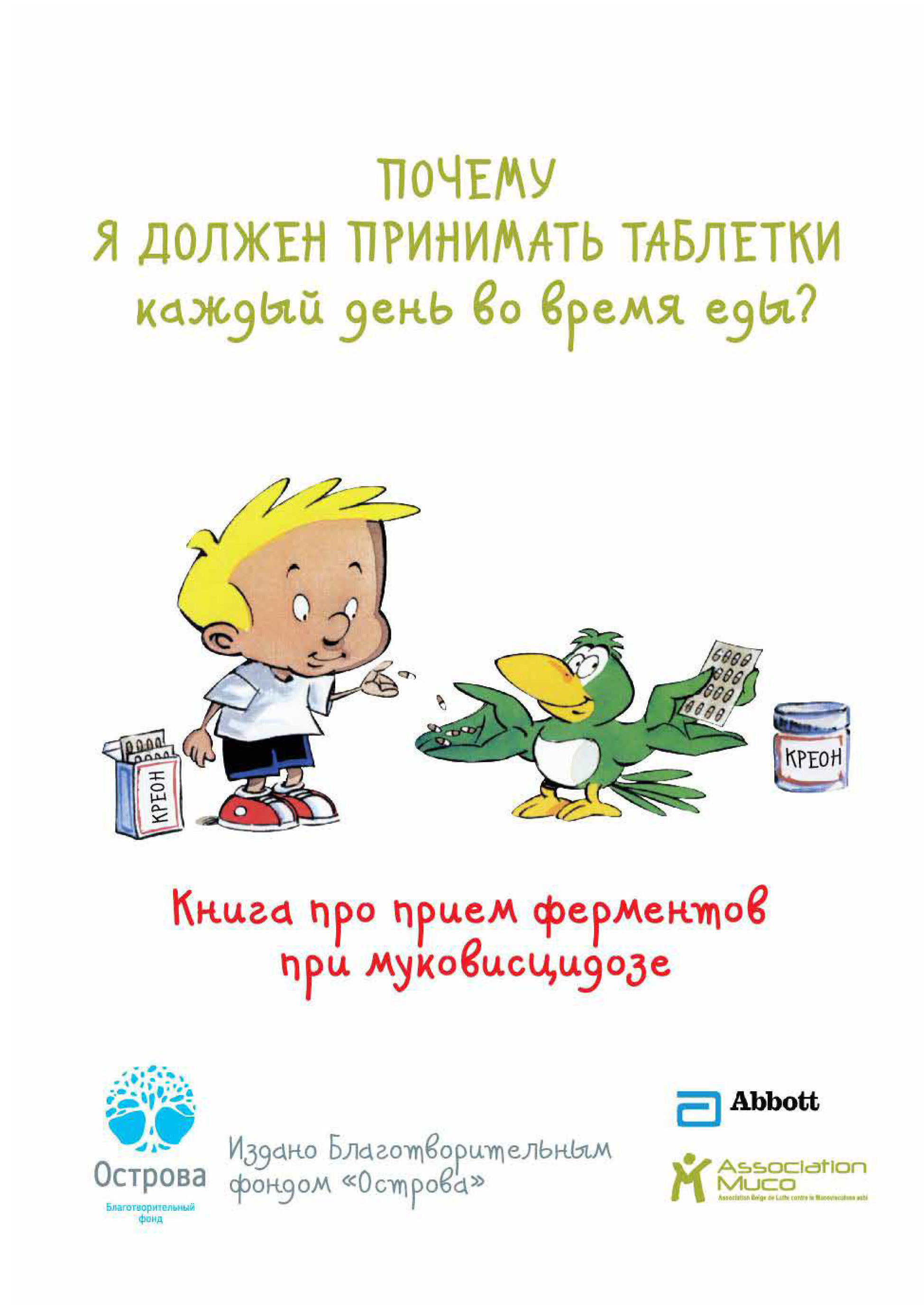 Обложка книги «Почему я должен принимать таблетки каждый день во время еды?»
