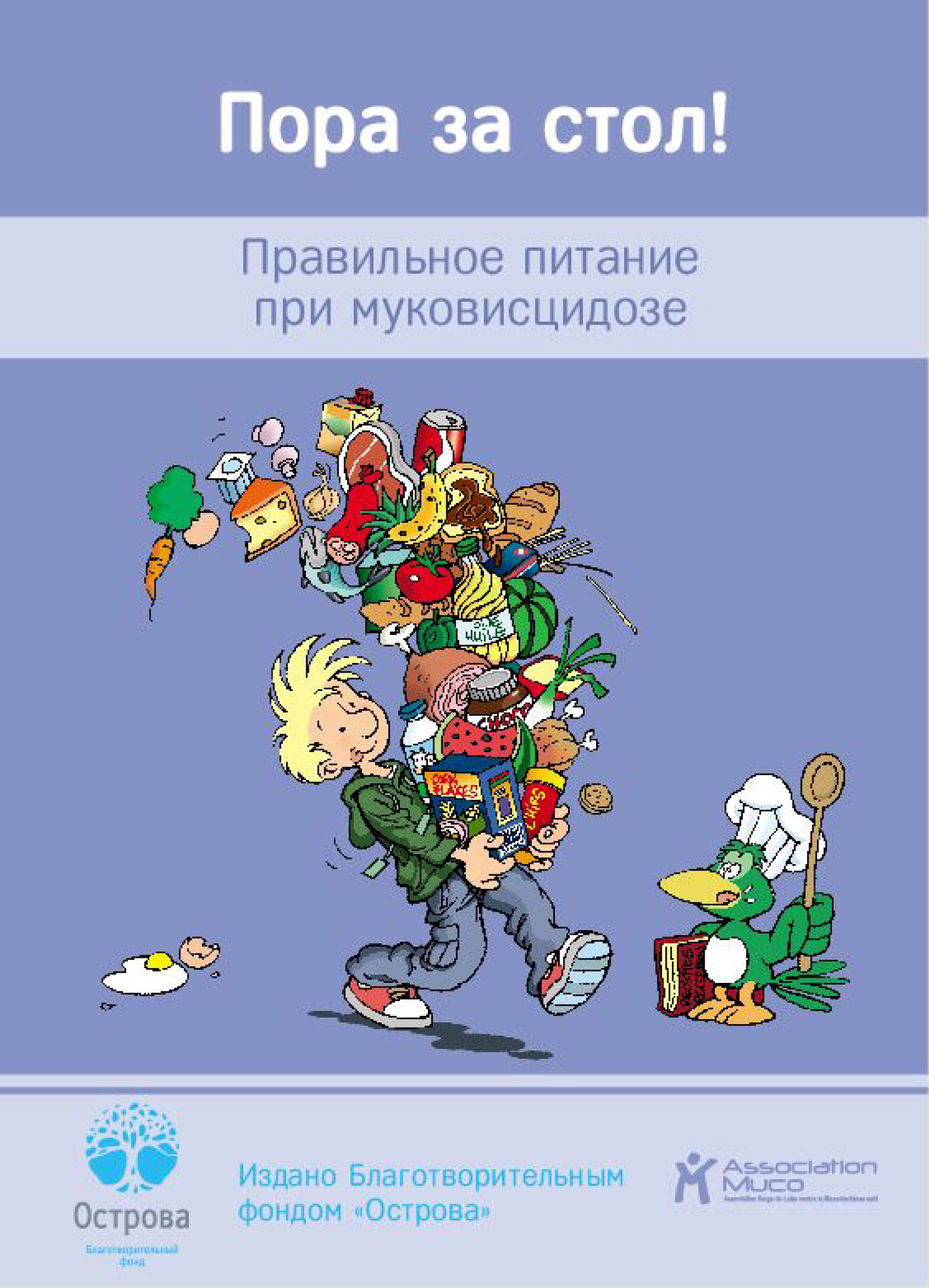 Обложка книги «Пора за стол! Правильное питание при муковисцидозе»