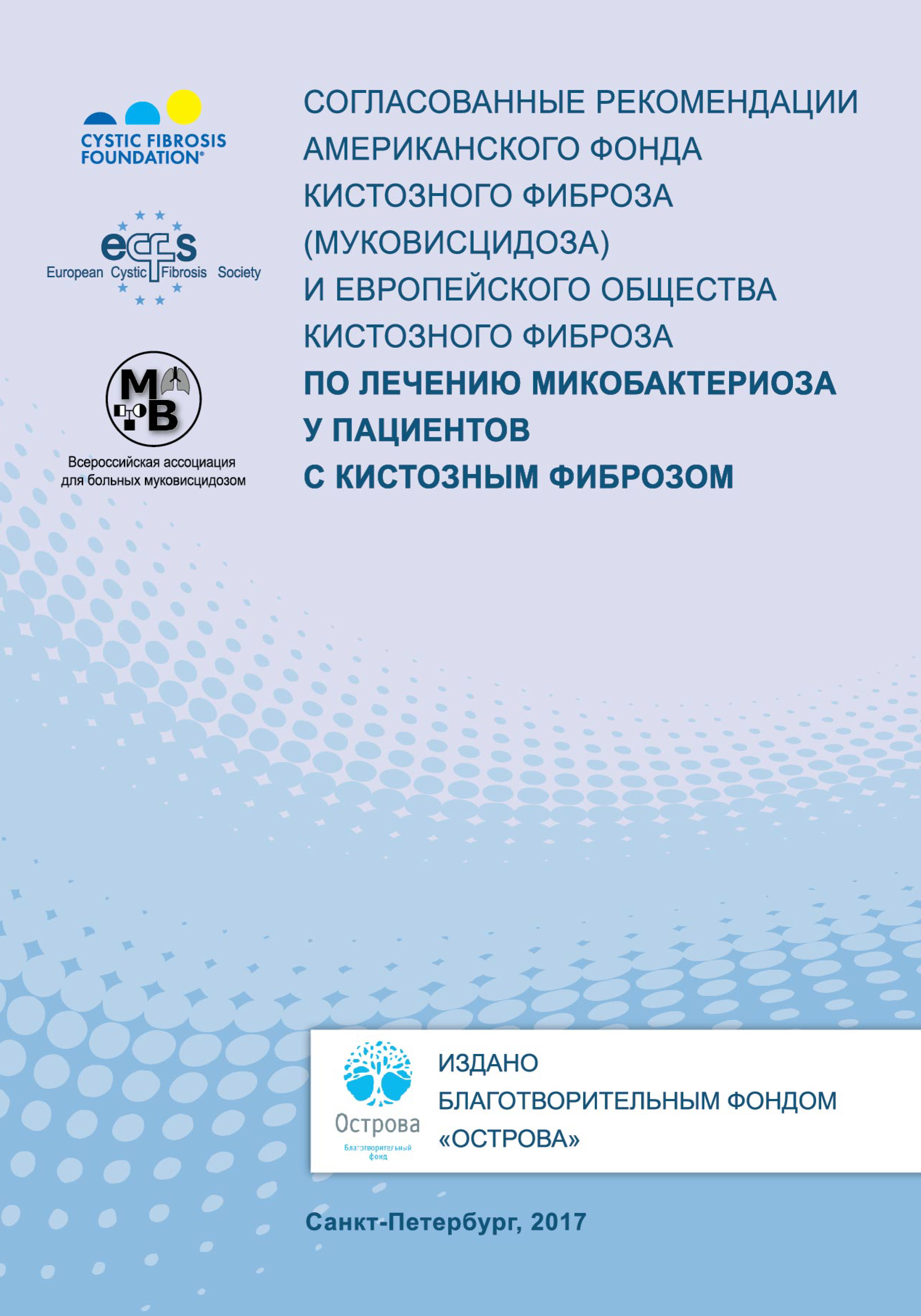 Обложка книги «Согласованные рекомендации Американского фонда кистозного фиброза (муковисцидоза) и Европейского общества кистозного фиброза по лечению микобактериоза у пациентов с кистозным фиброзом»