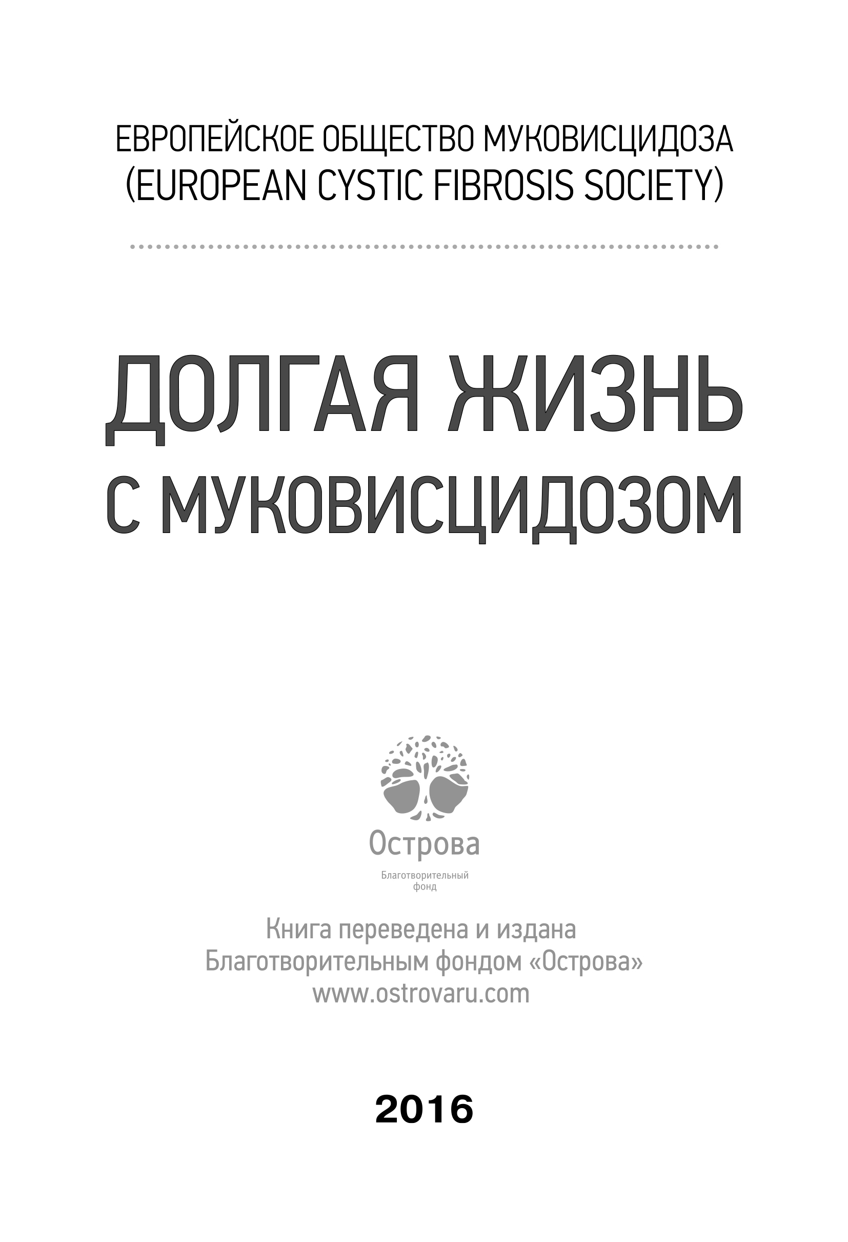 Обложка книги «Долгая жизнь с муковисцидозом»