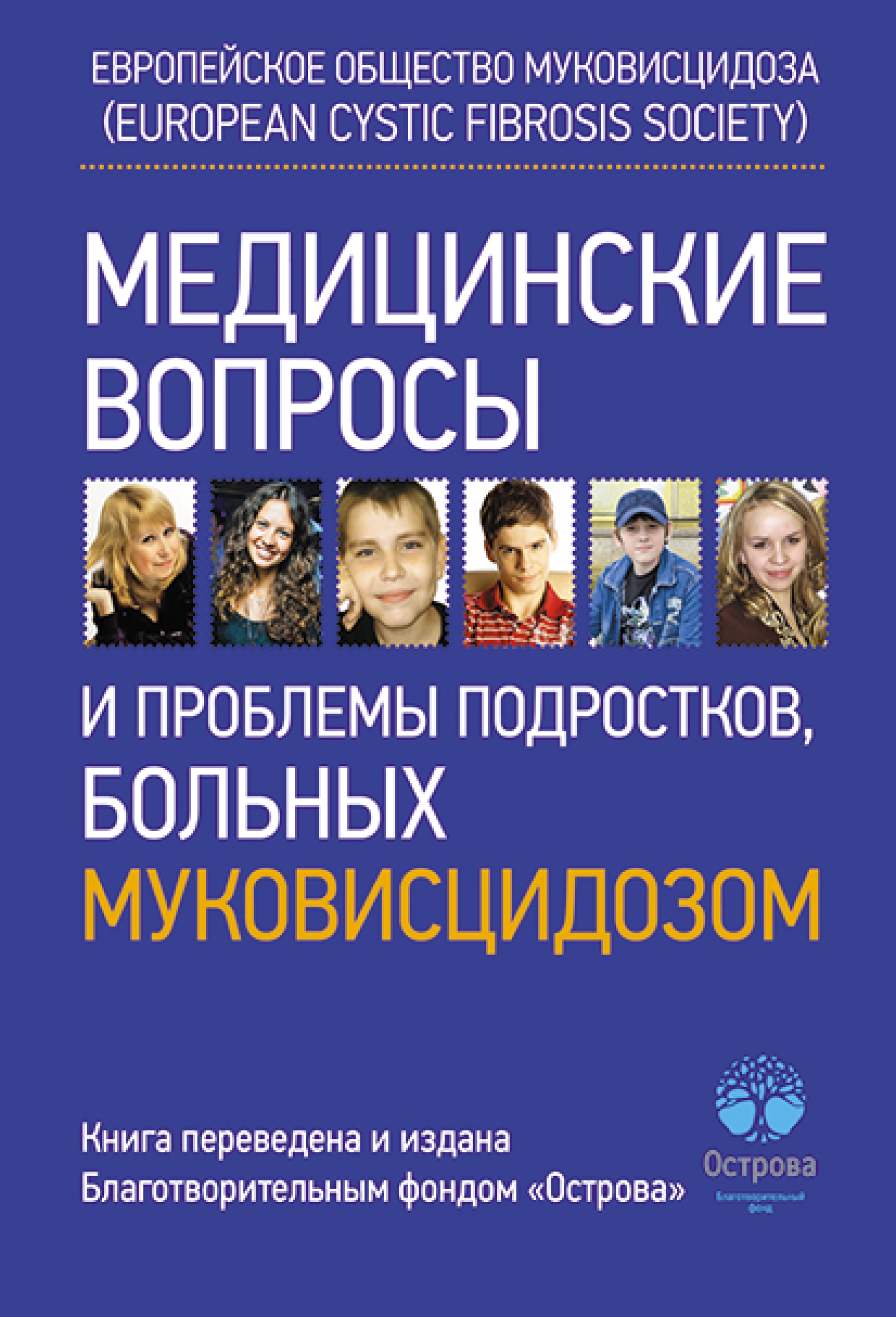 Обложка книги «Медицинские вопросы и проблемы подростков, больных муковисцидозом»
