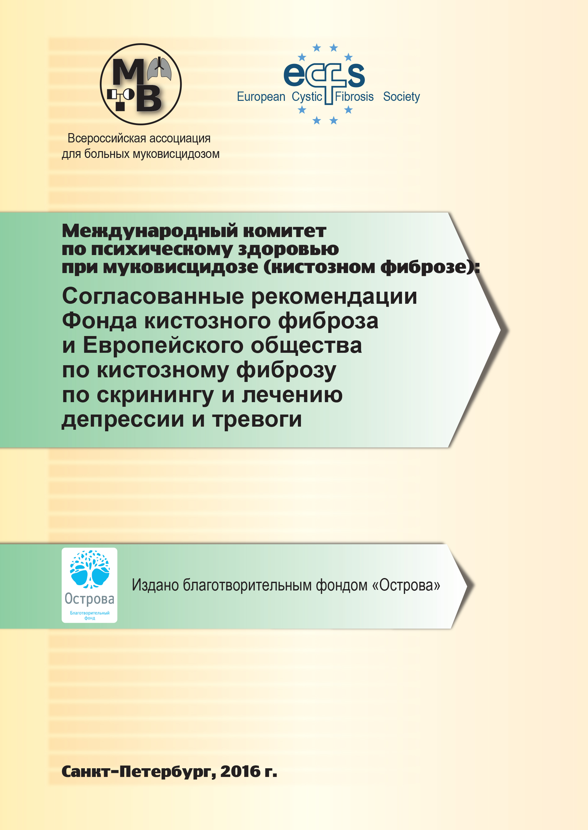 Обложка книги «Согласованные рекомендации Фонда кистозного фиброза и Европейского общества по кистозному фиброзу по скринингу и лечению депрессии и тревоги»
