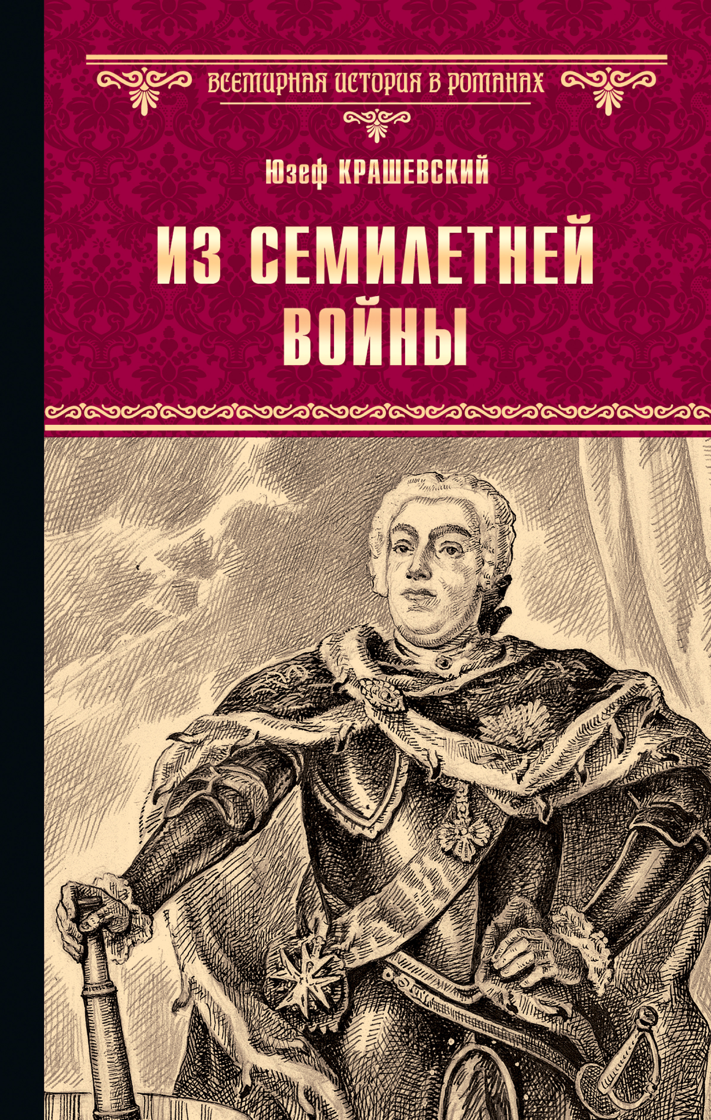Обложка книги «Из семилетней войны»