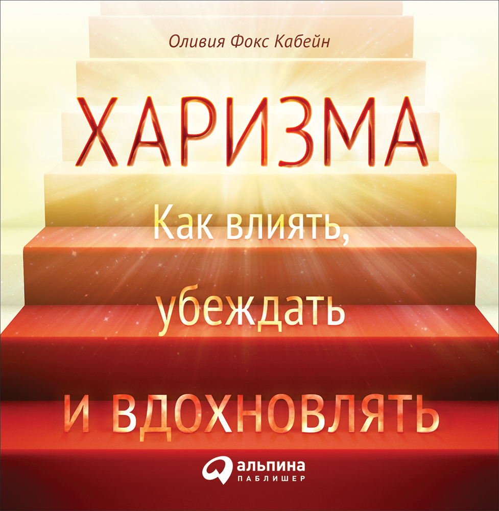 Обложка книги «Харизма. Как влиять, убеждать и вдохновлять»