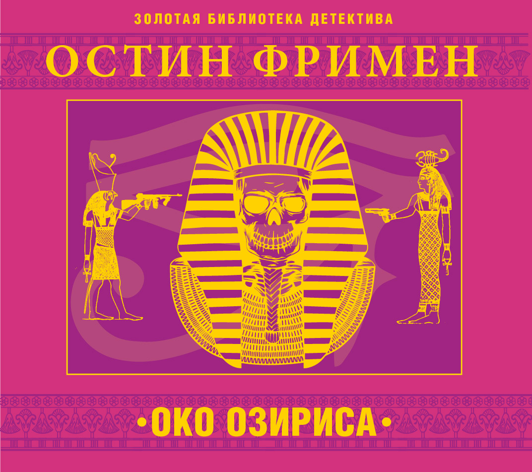 Обложка книги «Око Озириса»