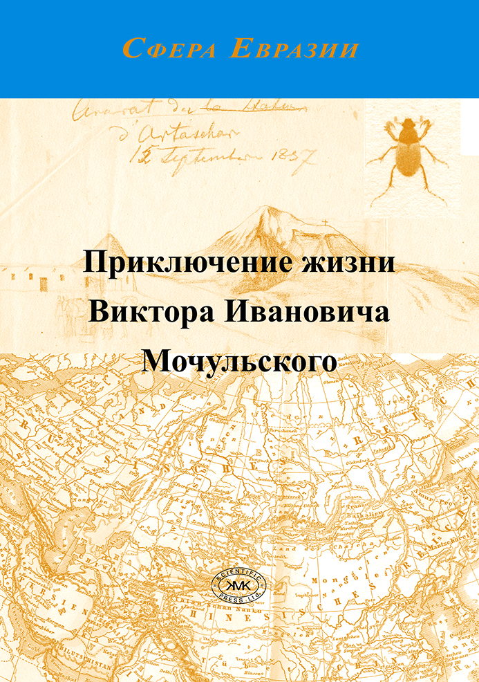 Обложка книги «Приключение жизни Виктора Ивановича Мочульского, описанное им самим»