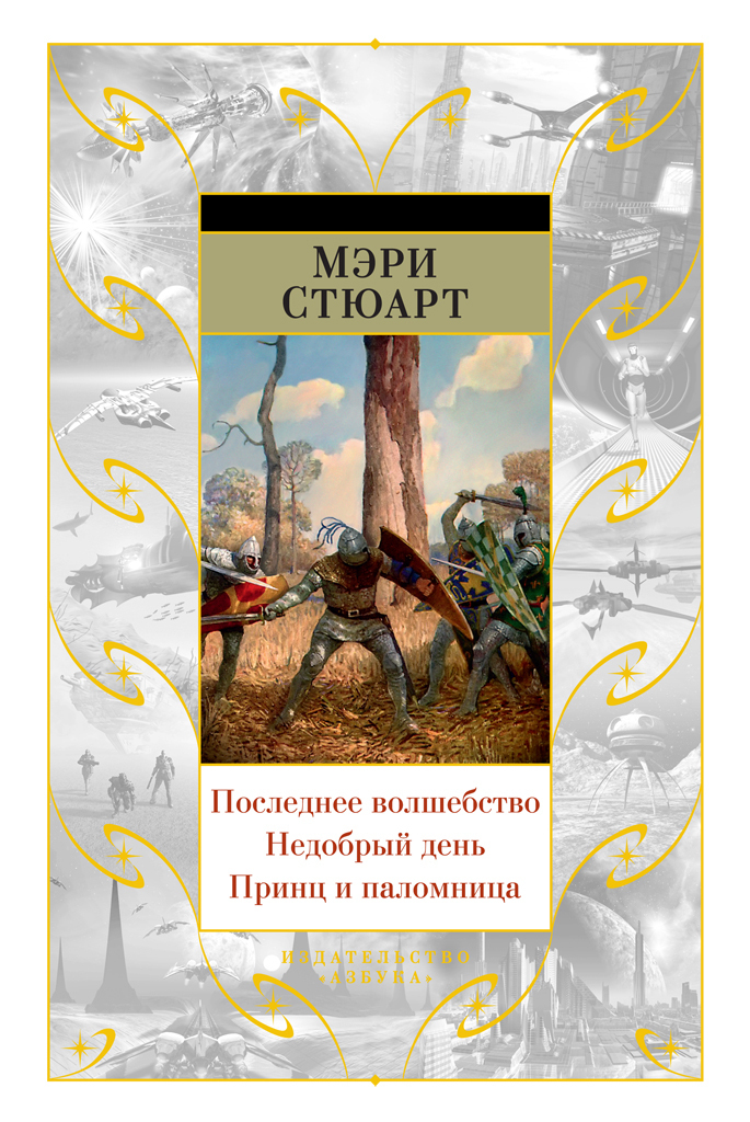 Обложка книги «Последнее волшебство. Недобрый день. Принц и паломница (сборник)»