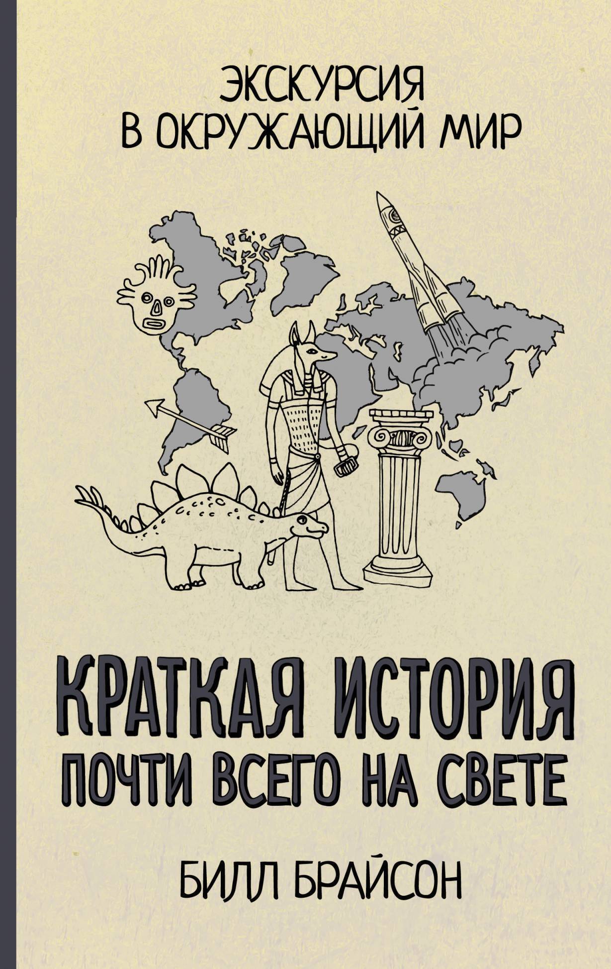 Обложка книги «Краткая история почти всего на свете: экскурсия в окружающий мир»