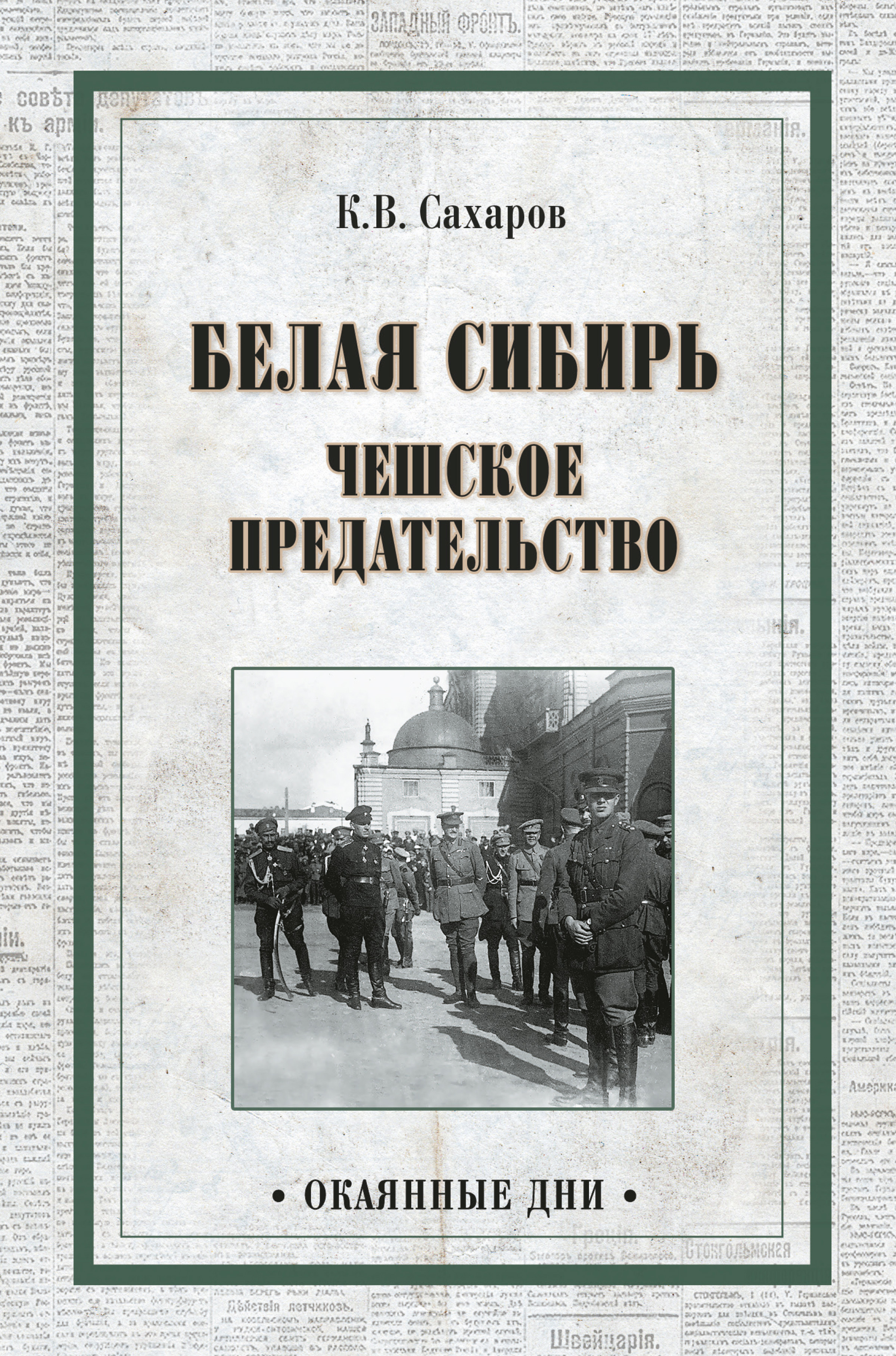 Обложка книги «Белая Сибирь. Чешское предательство (сборник)»