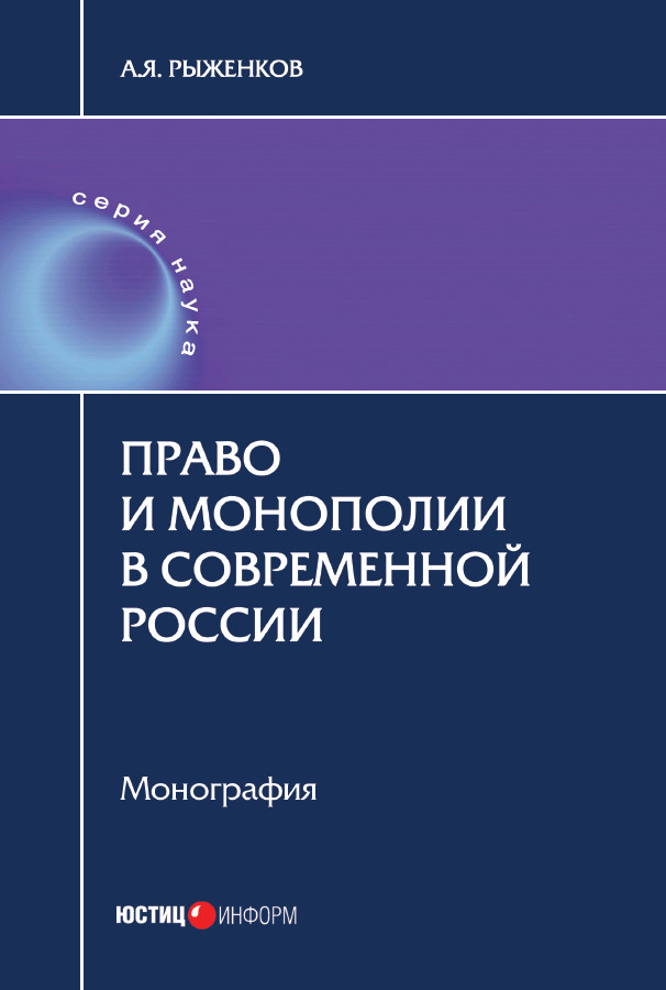 Обложка книги «Право и монополии в современной России»