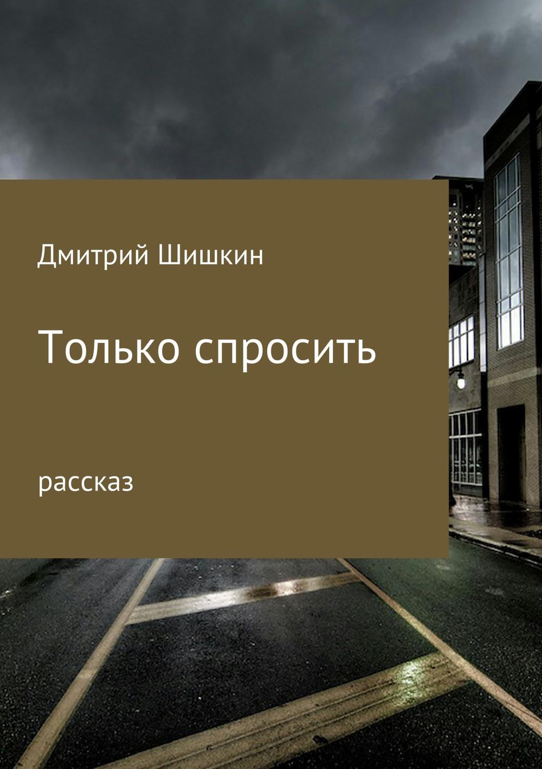 Обложка книги «Только спросить»