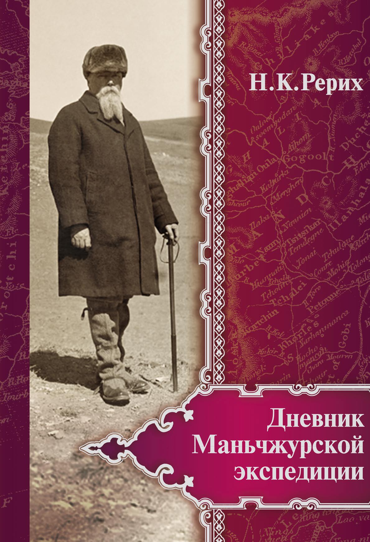 Обложка книги «Дневник Маньчжурской экспедиции (1934–1935)»
