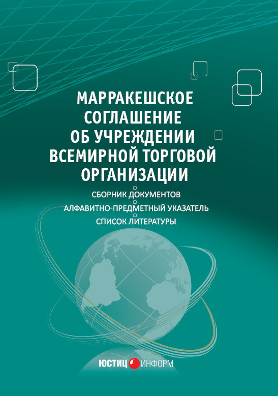 Обложка книги «Марракешское соглашение об учреждении Всемирной торговой организации (сборник)»