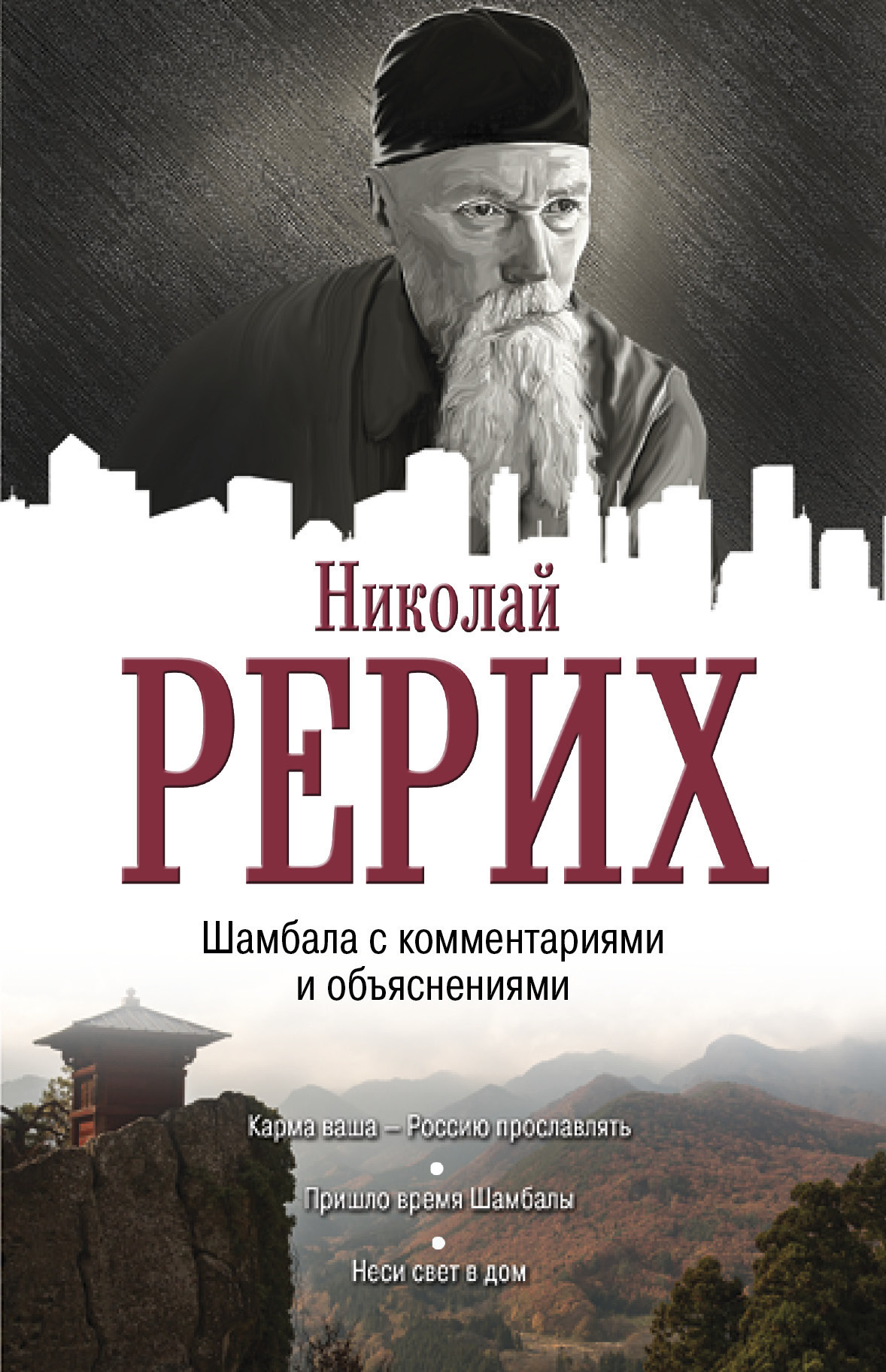 Обложка книги «Шамбала с комментариями и объяснениями»