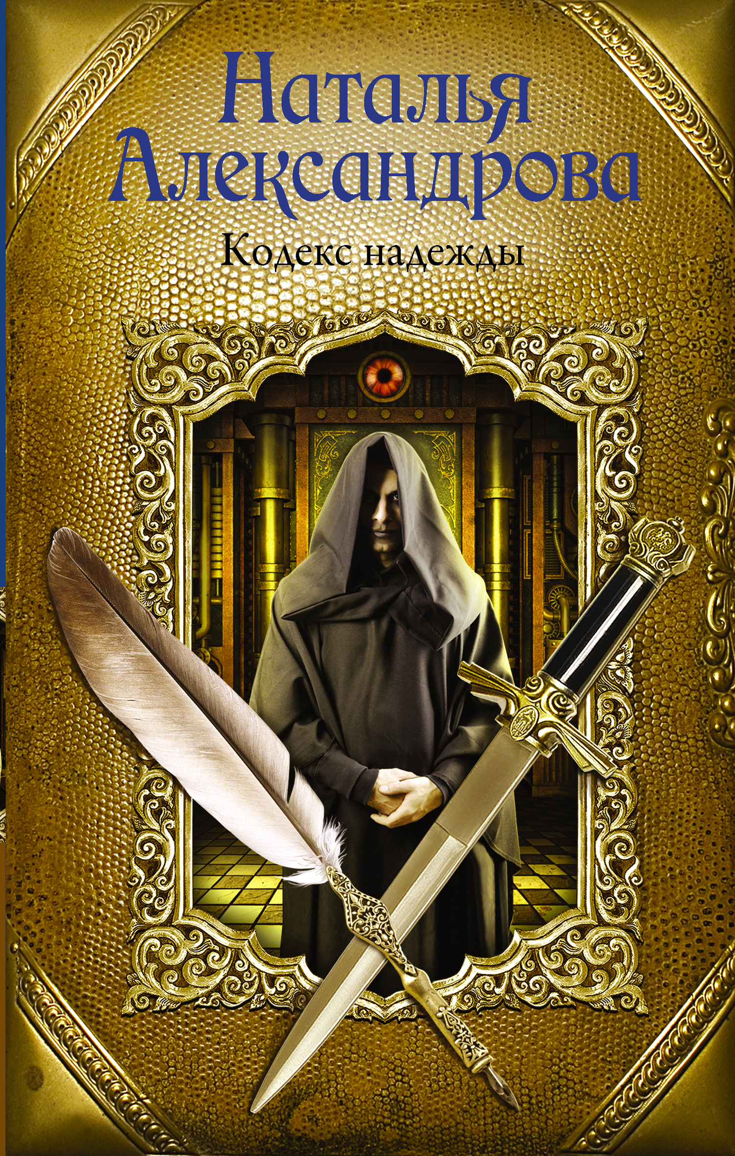 Обложка книги «Кодекс надежды»