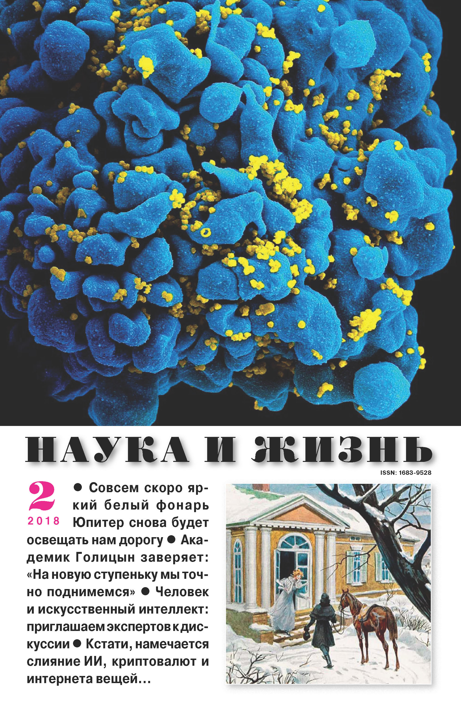 Обложка книги «Наука и жизнь №02/2018»