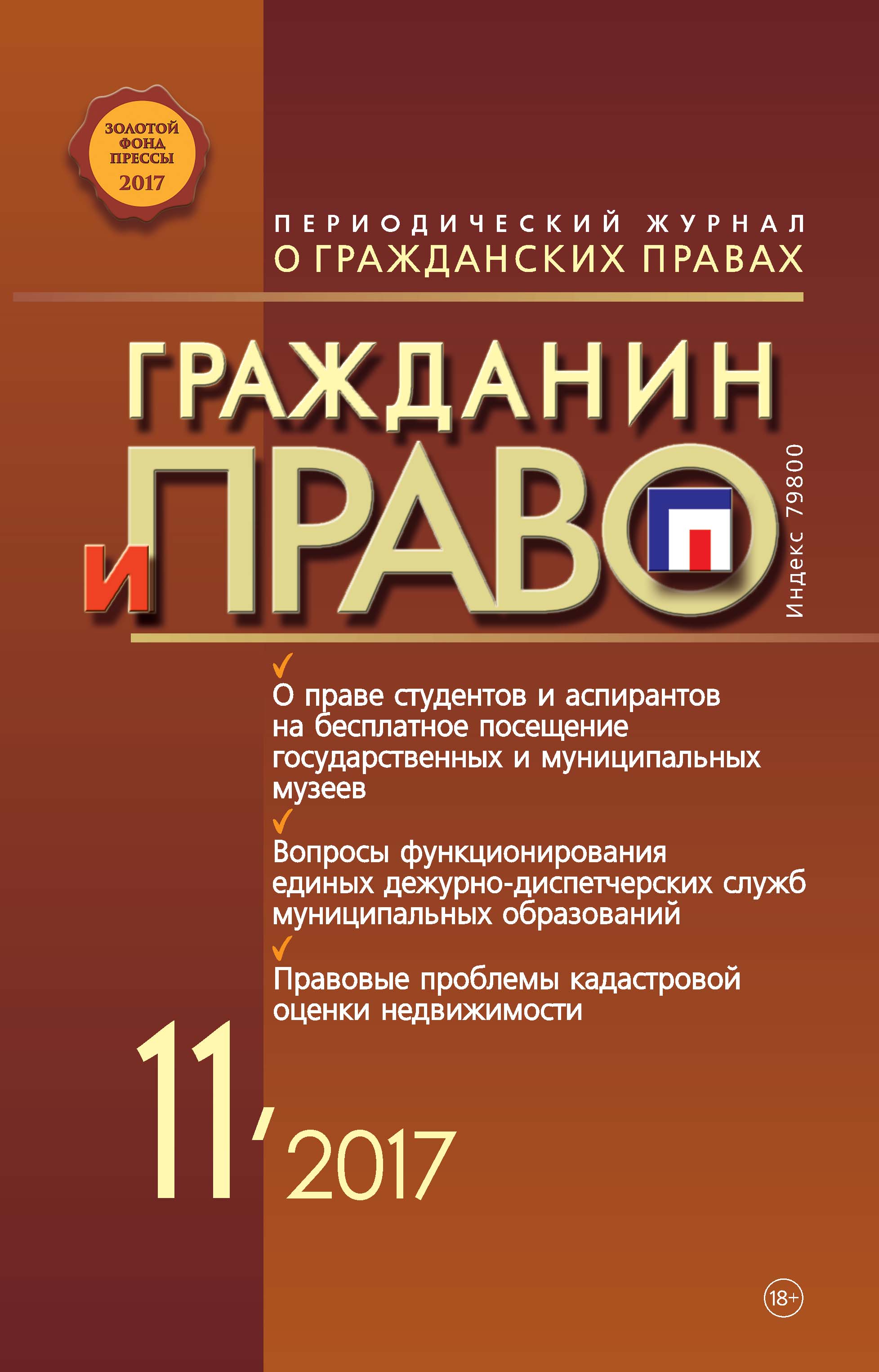 Обложка книги «Гражданин и право №11/2017»