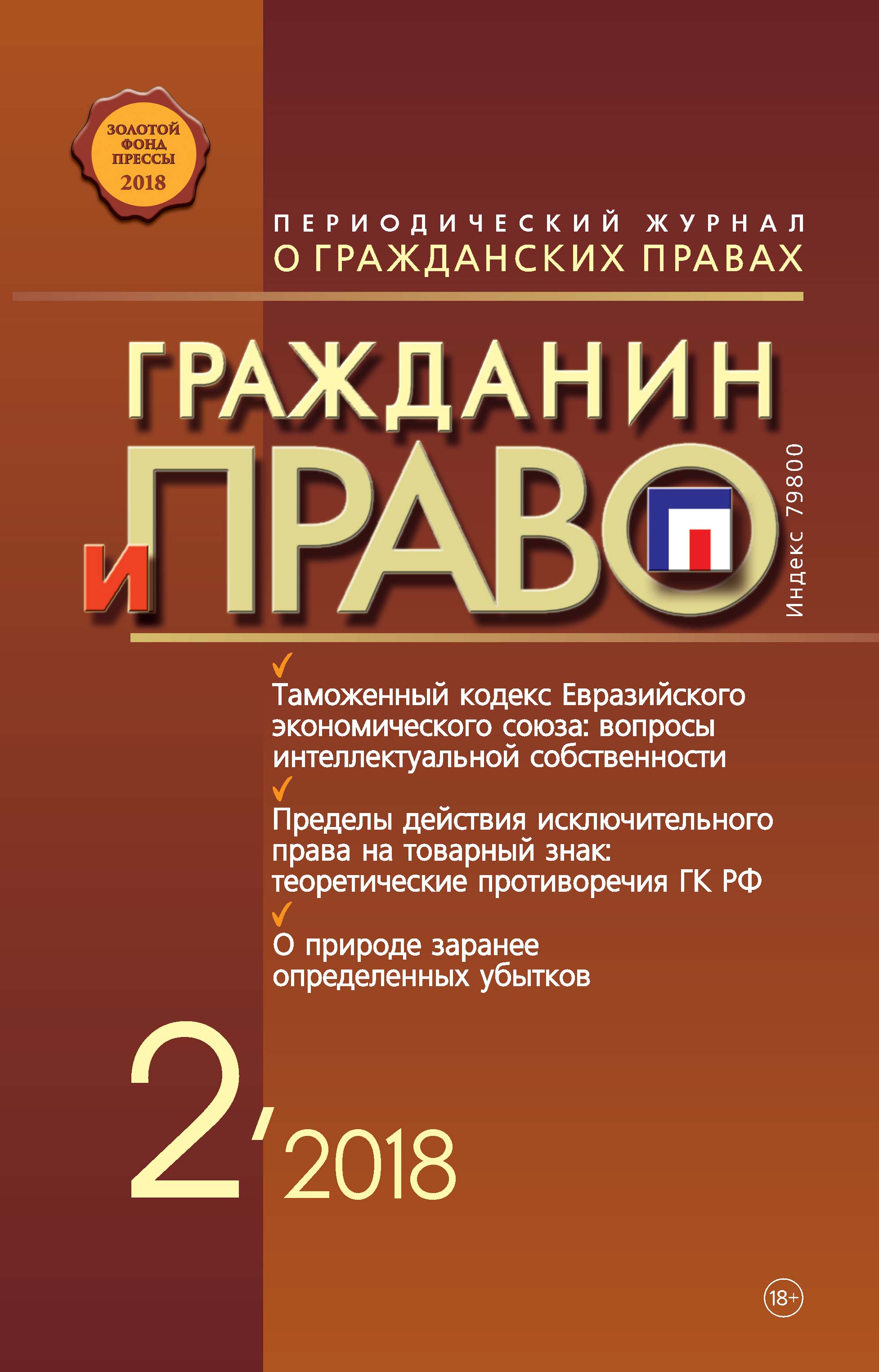 Обложка книги «Гражданин и право №02/2018»