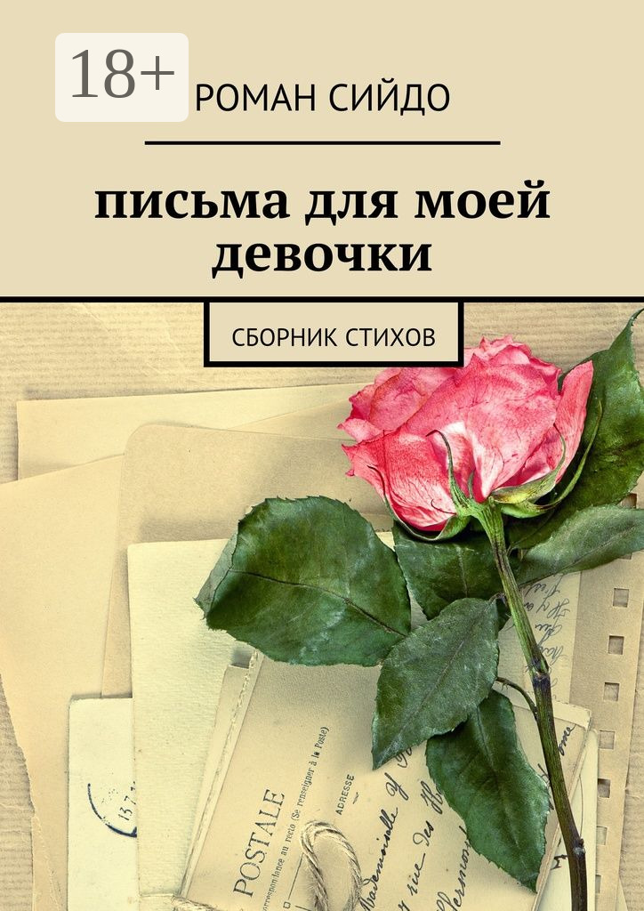 Обложка книги «письма для моей девочки. сборник стихов»