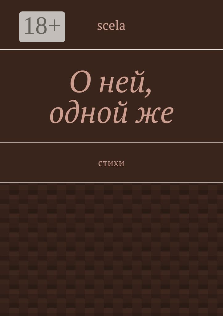 Обложка книги «О ней, одной же. Стихи»