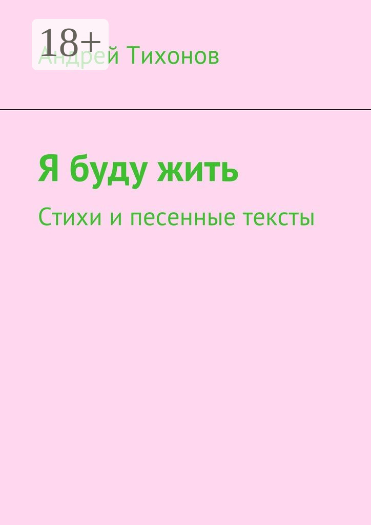 Обложка книги «Я буду жить. Стихи и песенные тексты»