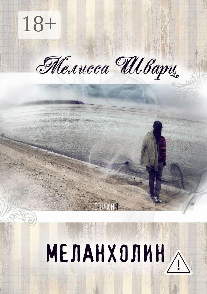 Обложка книги «Меланхолин. Стихи»