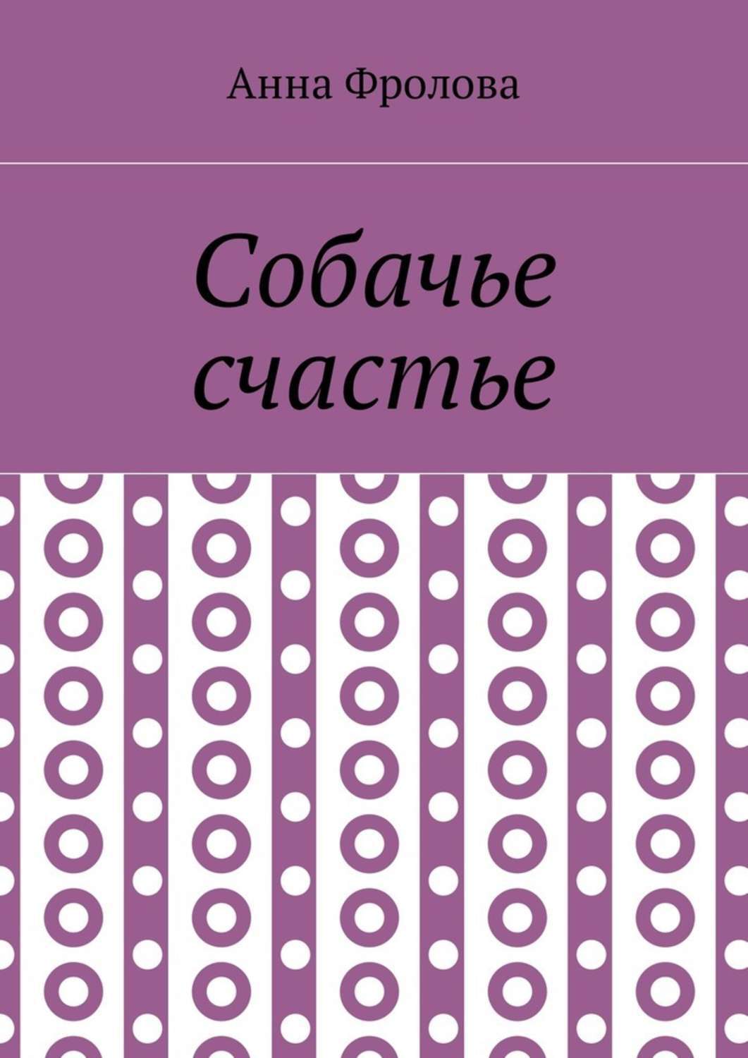Обложка книги «Собачье счастье»
