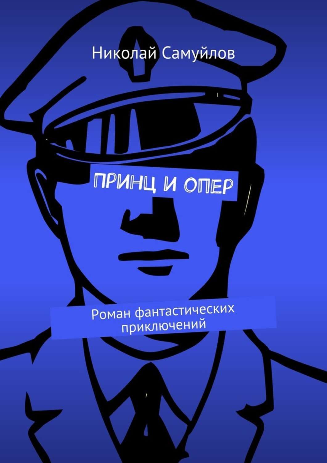 Обложка книги «Принц и опер. Роман фантастических приключений»