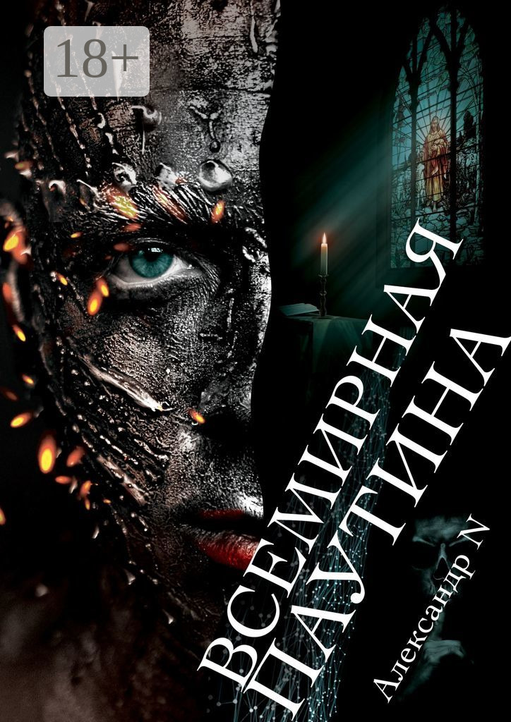 Обложка книги «Всемирная паутина»