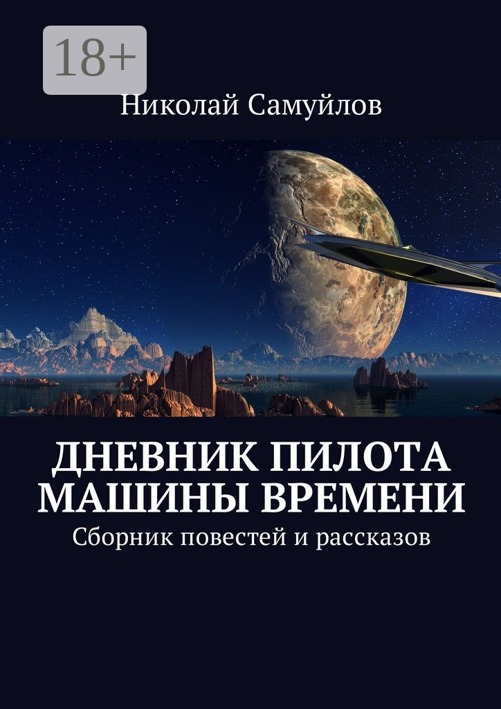 Обложка книги «Дневник пилота Машины времени. Сборник повестей и рассказов»