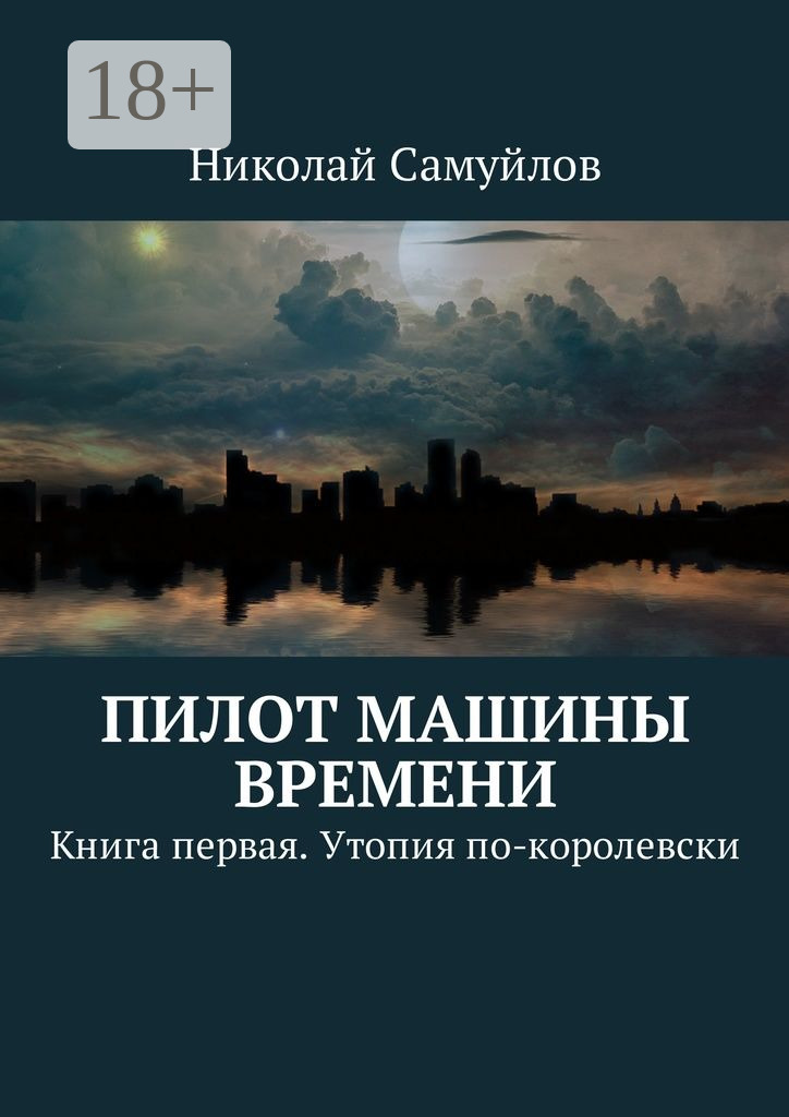 Обложка книги «Пилот Машины времени. Книга первая. Утопия по-королевски»