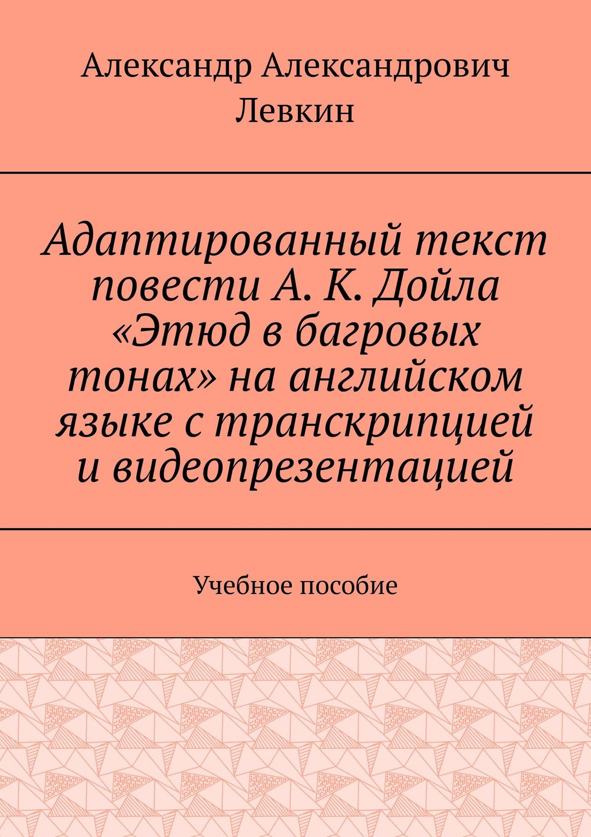 Обложка книги «Адаптированный текст повести А. К. Дойла «Этюд в багровых тонах» на английском языке с транскрипцией и видеопрезентацией. Учебное пособие»