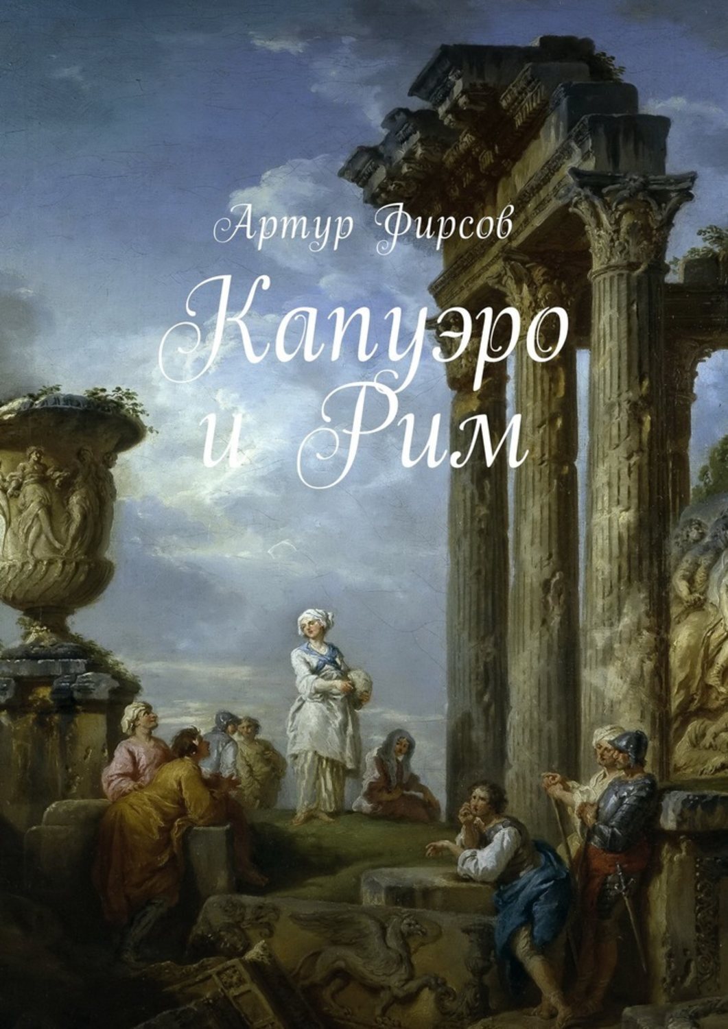Обложка книги «Капуэро и Рим»