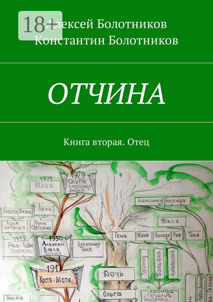 Обложка книги «ОТЧИНА. Книга вторая. Отец»