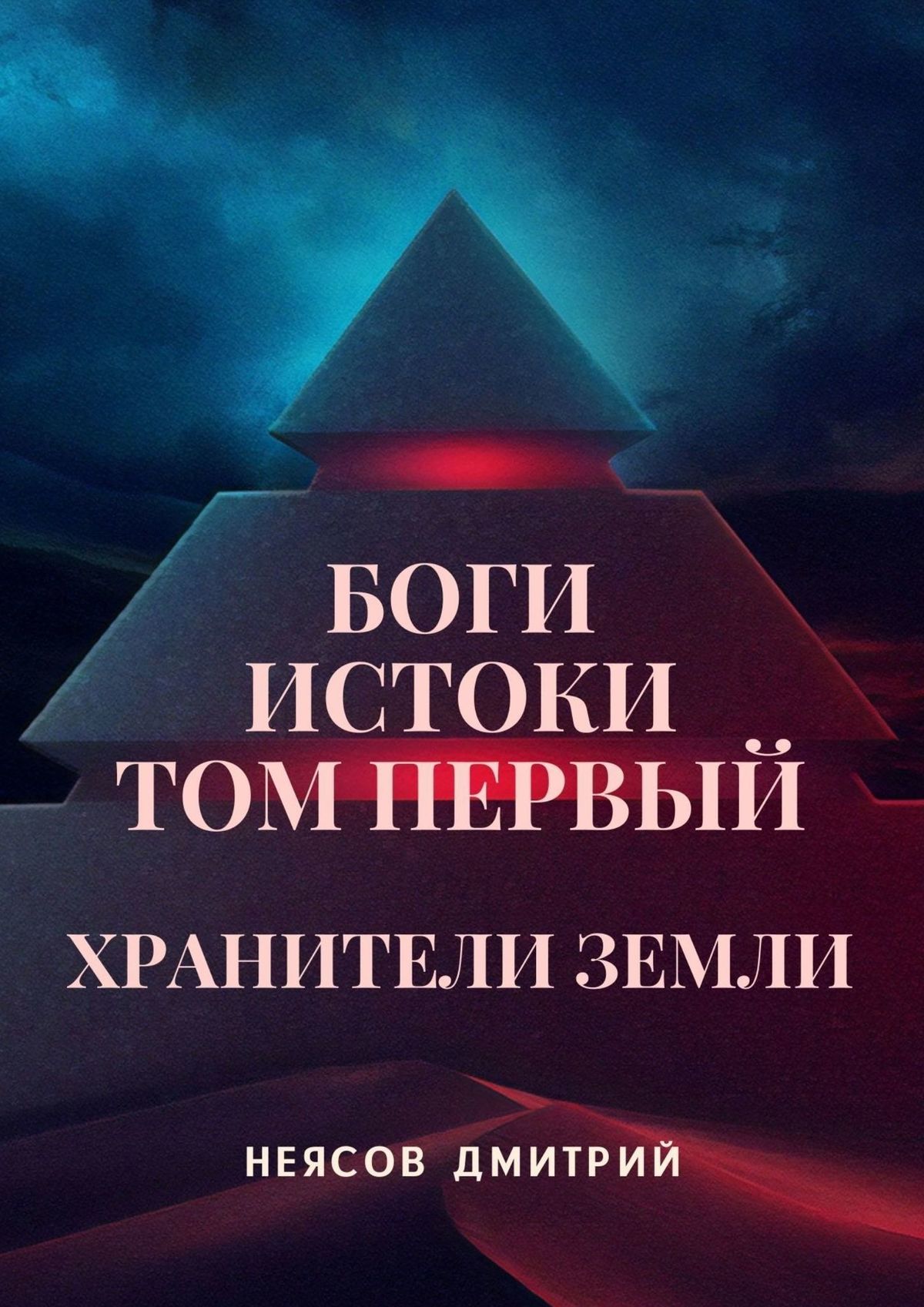 Обложка книги «Боги: Истоки. Том первый: Хранители Земли. Космоопера, основанная на мифах и сказаниях о богах»
