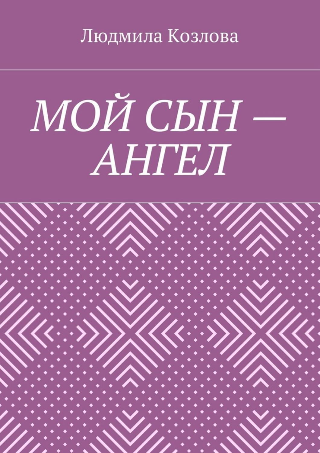 Обложка книги «Мой сын – ангел»