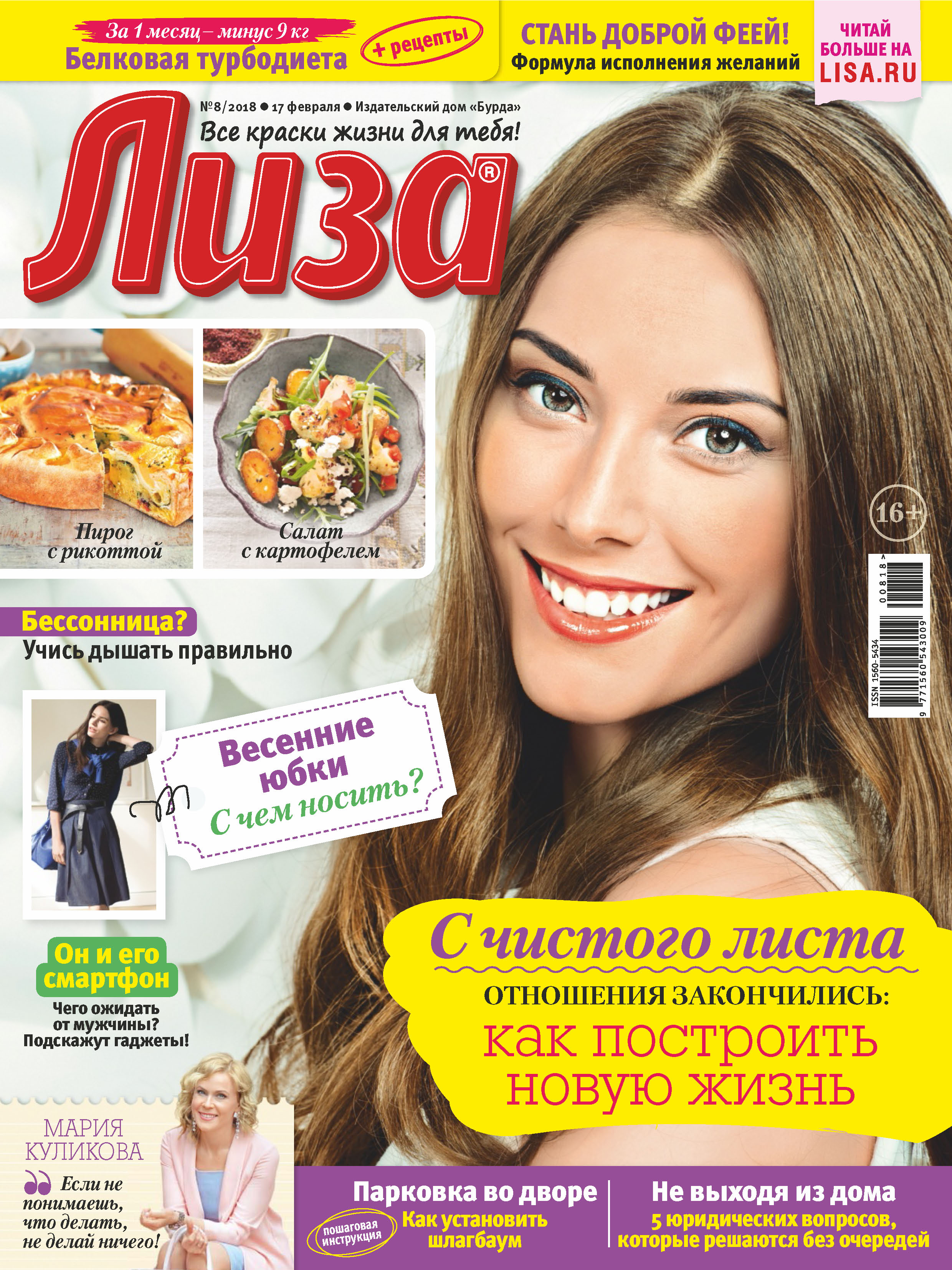 Обложка книги «Журнал «Лиза» №08/2018»