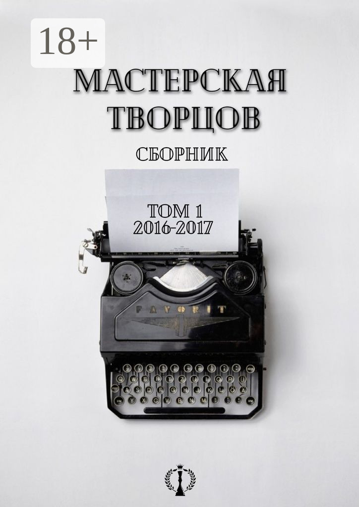 Обложка книги «Сборник. Том I. 2016-2017»