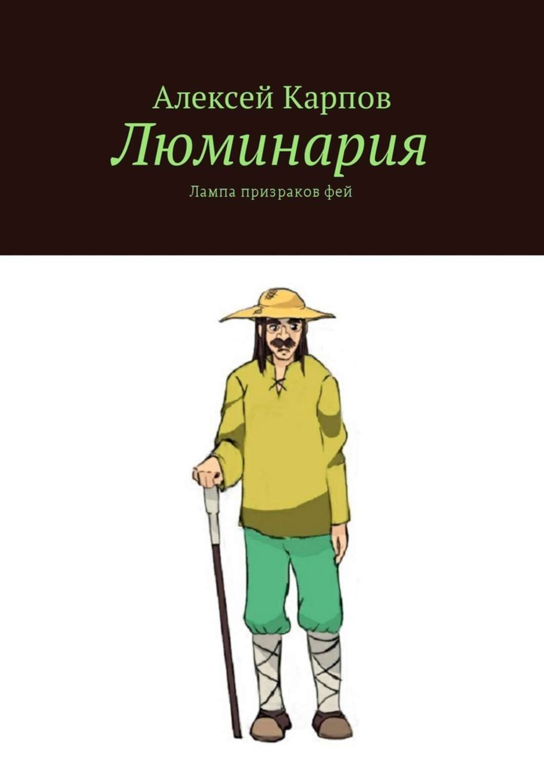 Обложка книги «Люминария. Лампа призраков фей»