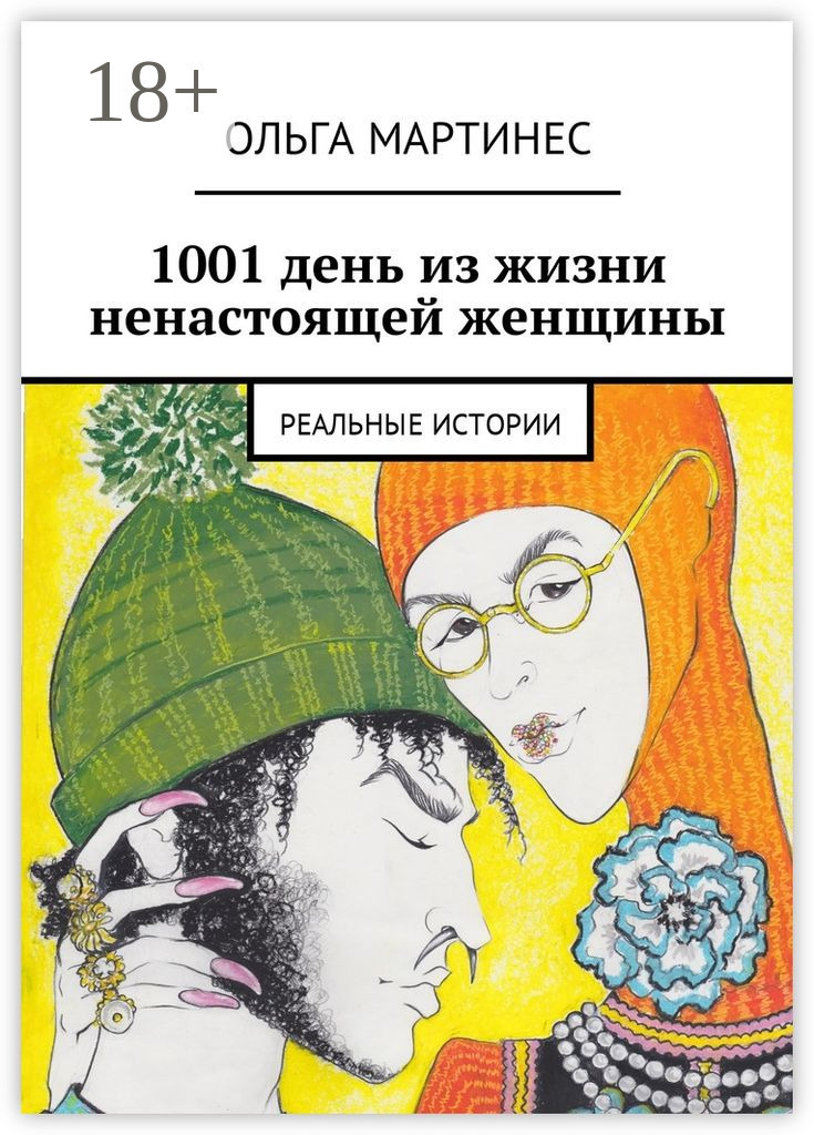 Обложка книги «1001 день из жизни ненастоящей женщины. Реальные истории»